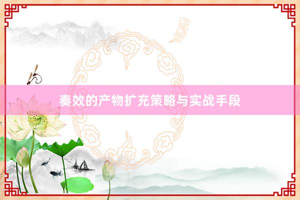 奏效的产物扩充策略与实战手段