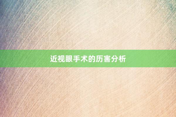 近视眼手术的历害分析