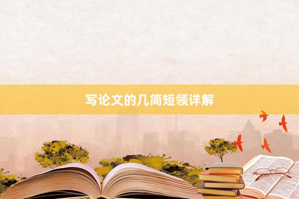 写论文的几简短领详解